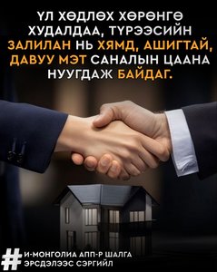 Үл хөдлөх хөрөнгийн лавлагаа, өмчлөх эрхийг заавал шалгаж баталгаажуул!